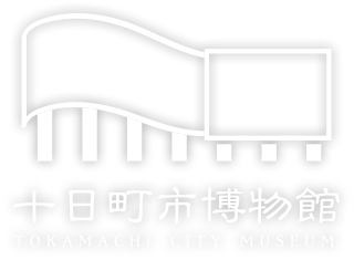 十日町市博物館｜TOKAMACHI CITY MUSEUM