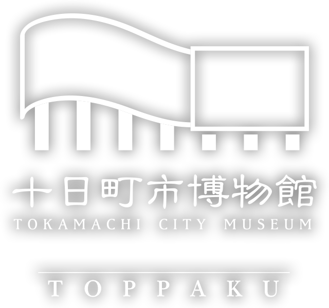 十日町市博物館｜TOKAMACHI CITY MUSEUM