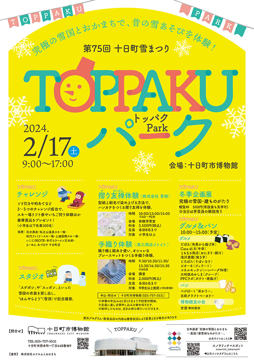 第75回十日町雪まつり「TOPPAKUパーク」を開催します。 – 十日町市